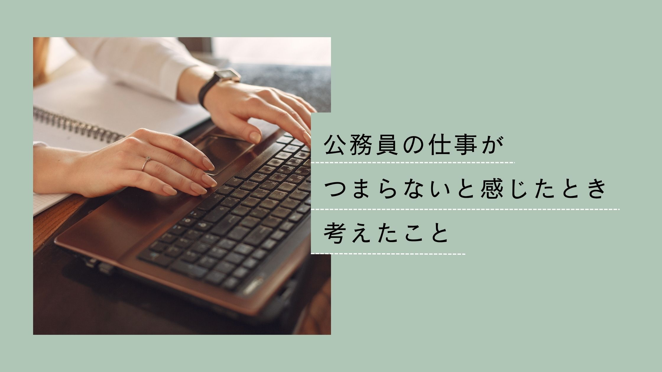 公務員の仕事がつまらないと感じたとき考えたこと