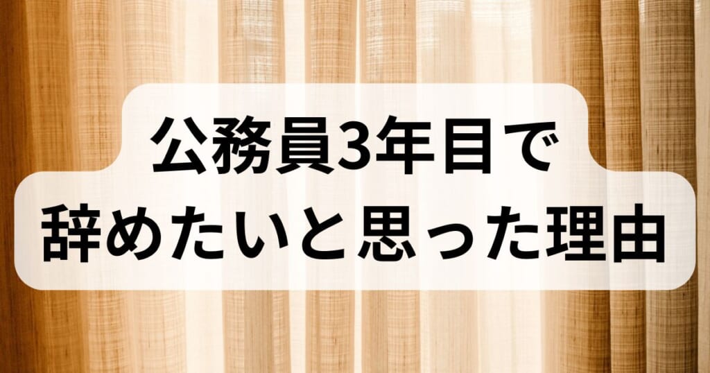 公務員3年目で辞めたいと思った理由のアイキャッチ画像
