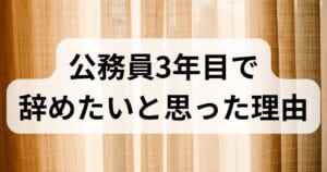公務員3年目で辞めたいと思った理由のアイキャッチ画像