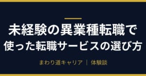 未経験の異業種転職で使った転職サービスの選び方