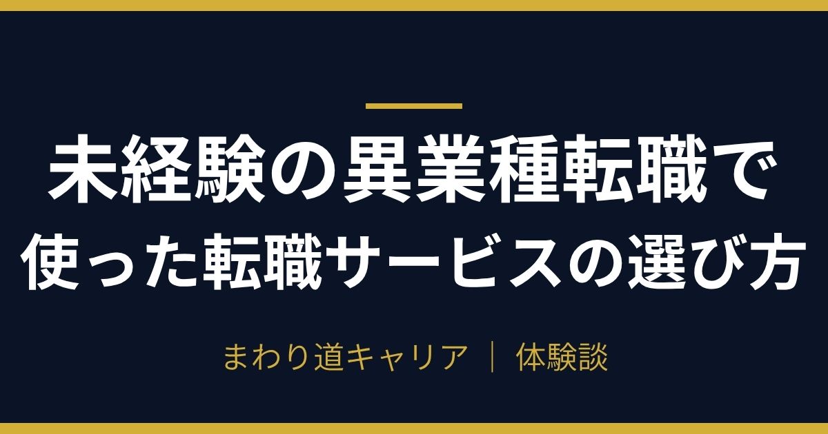 未経験の異業種転職で使った転職サービスの選び方