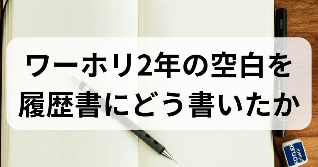 ワーホリ2年の空白を履歴書にどう書いたかを解説するアイキャッチ画像