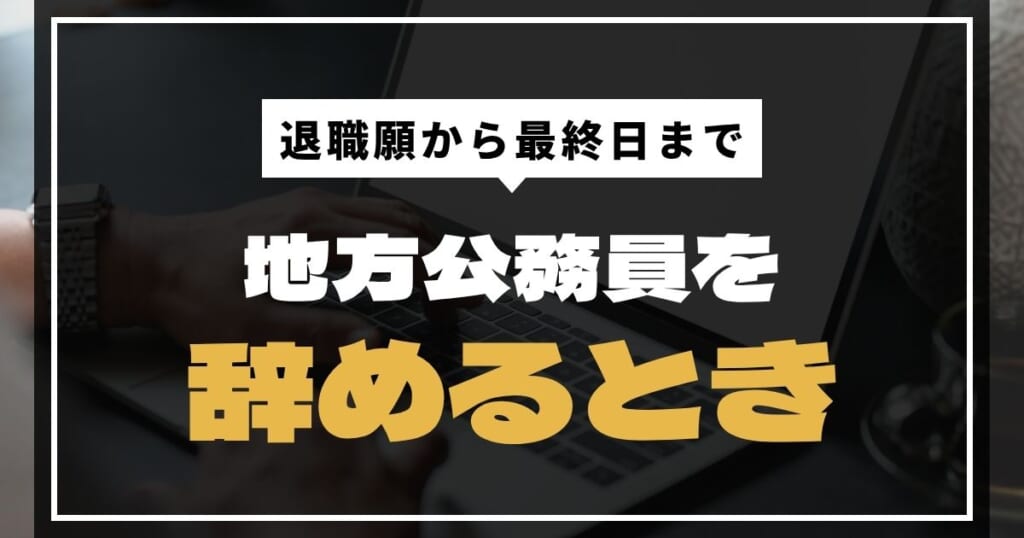 地方公務員を辞めるときにやったこと【退職願から最終日まで】