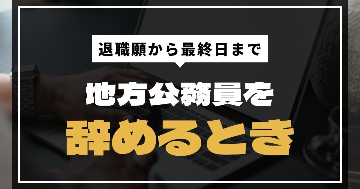 地方公務員を辞めるときにやったこと【退職願から最終日まで】