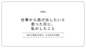 仕事から逃げ出したいと思った日に私がしたこと